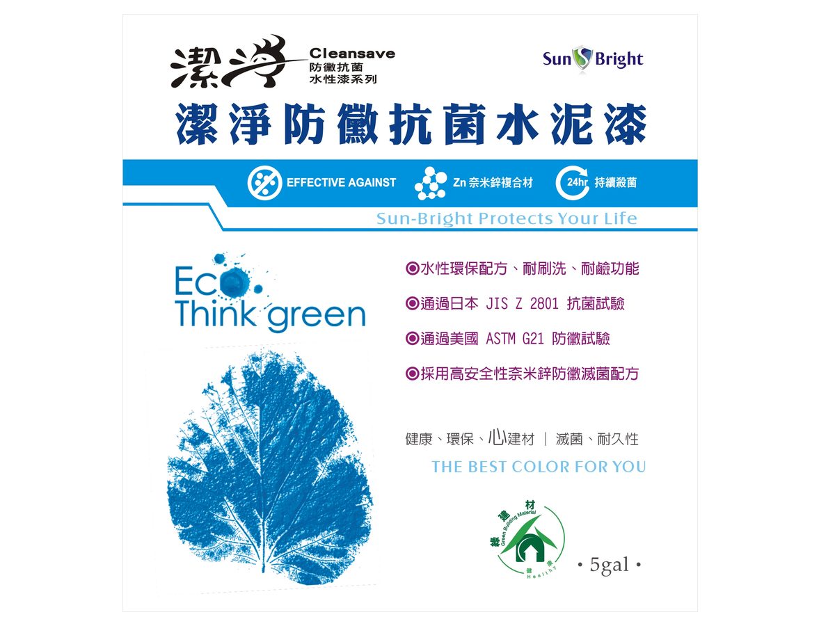 潔淨防黴抗菌水性水泥漆包裝標示