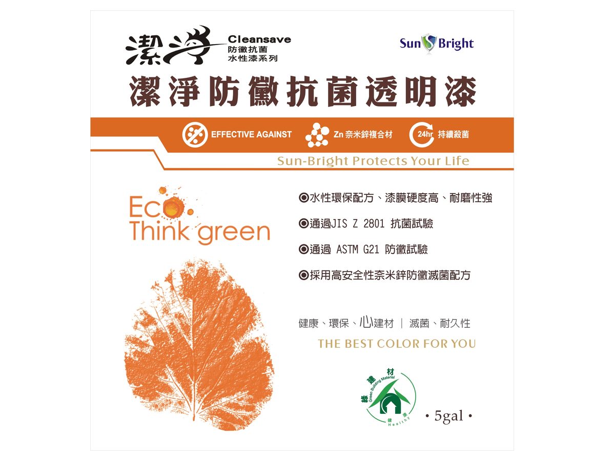 潔淨防黴抗菌水性透明漆包裝標示